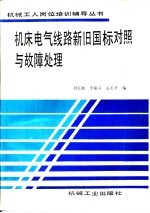 机床电气线路新旧国际对照与故障处理