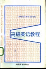 高级英语教程