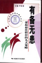 有备无患 谋取最佳职位的九大策略