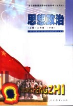 思想政治 必修 二年级 下