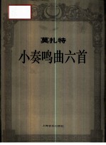 莫扎特小奏鸣曲六首