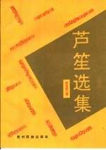 芦笙选集