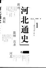 河北通史 1 先秦卷