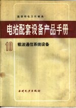 电站配套设备产品手册 10 载波通信系统设备