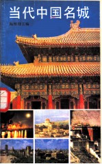 当代中国名城