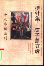 捞针集 陈子善书话
