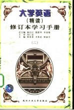 大学英语 精读 修订本学习手册 2