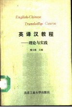 英译汉教程 理论与实践