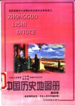 中国历史地图册 第4册 南京国民政府-中华人民共和国时期