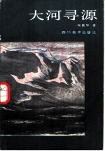 大河寻源