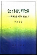 公仆的辉煌 黄静波省长开拓青海纪实