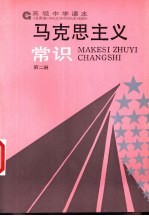 马克思主义常识 试用本 第2册