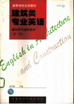 建筑类专业英语 建筑学与城市规划 第3册