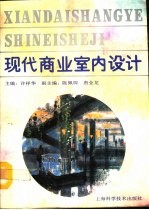 现代商业室内设计