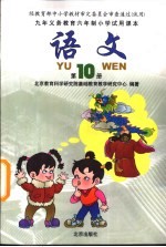 九年义务教育六年制小学试用课本 语文 第10册
