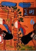 小学美术课本 试用本 第6册