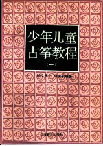 少年儿童古筝教程 1