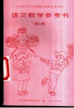 语文 教学参考书 第3册