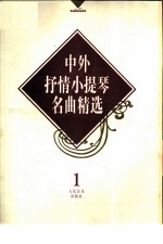中外抒情小提琴名曲精选 1