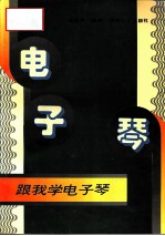 跟我学电子琴