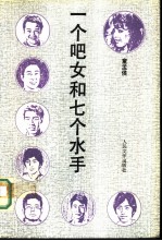 一个吧女和七个水手