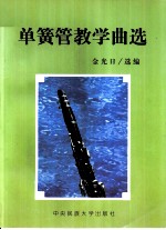 单簧管教学曲选