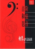 钢琴技巧基本教程 音阶 和弦 琶音