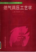燃气调压工艺学