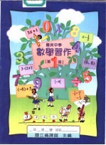 数学习作 第1册