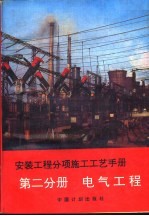 安装工程分项施工工艺手册 第2分册 电气工程