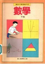 数学教科书 下