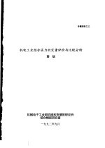 机电工业综合实力的定量评价与比较分析