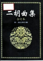 二胡曲集 合订本 第1集至第5集