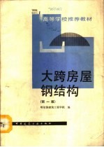 大跨房屋钢结构 新1版