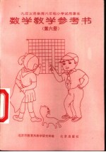 数学教学参考书 第6册