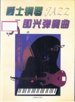 爵士钢琴即兴弹奏曲
