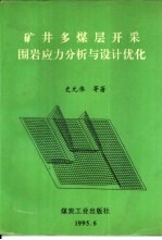 矿井多煤层开采围岩应力分析与设计优化