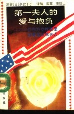 第一夫人的爱与抱负 一位东方女性眼里的美国总统夫人