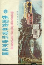 国内外收录机电路图集 6