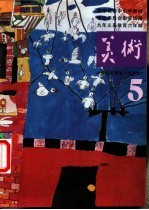小学美术课本 试用本 第5册
