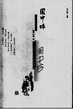 闺中吟 传统女性的精神自画像