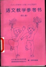 语文教学参考书 第7册