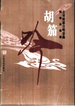 古琴弦歌合唱套曲-胡笳吟 钢琴伴奏谱