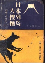 日本列岛大搜捕 刑警奋战记