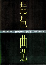 琵琶曲选 1949-1979 线谱版