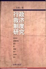 行政救济制度研究