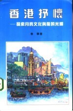 香港抒怀 探索月亮文化与龙的光辉