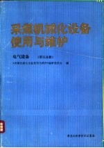 采煤机械化设备使用与维护 电气设备 第5分册