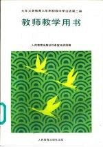九年义务教育三年制初级中学日语 第2册 教师教学用书