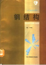 钢结构